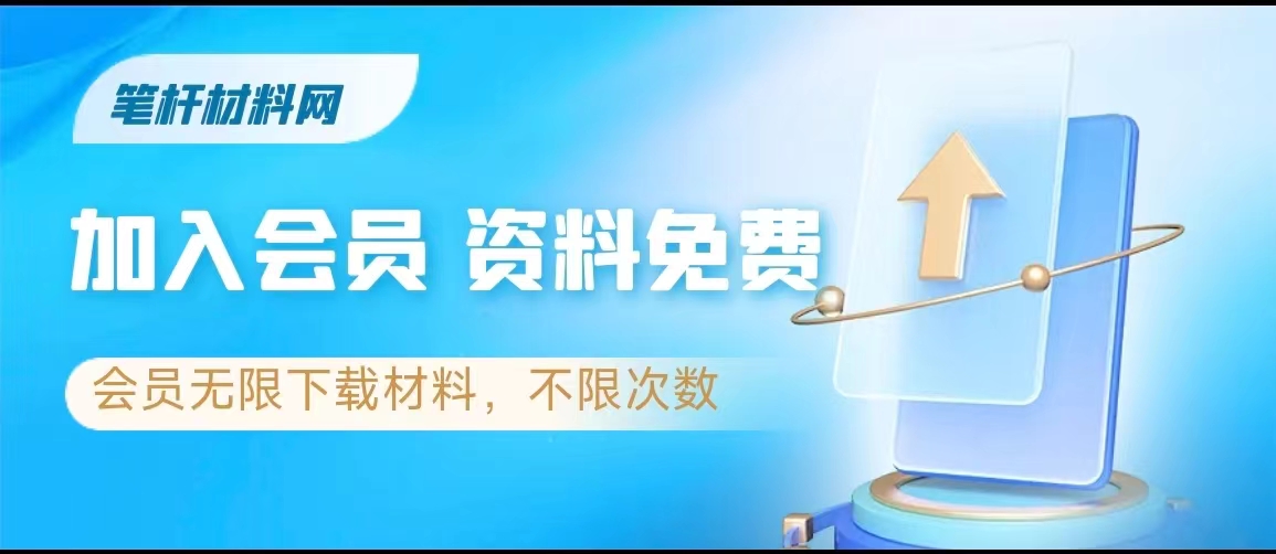 海量公文写作资料文库网站！！